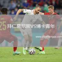 拜仁慕尼黑VS博卡青年