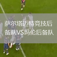 薩爾塔邁特競技后備隊VS瑪倫后備隊