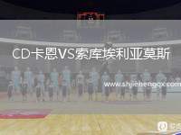 CD卡恩VS索庫埃利亞莫斯