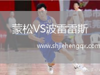蒙松VS波雷雷斯