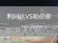 利阿達(dá)VS勒倫塞