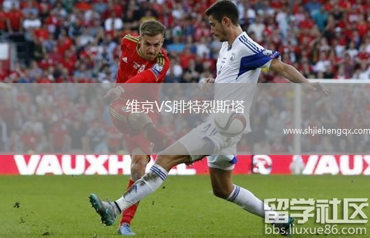 維京VS腓特烈斯塔