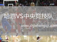 哈恩VS中央競技隊(duì)