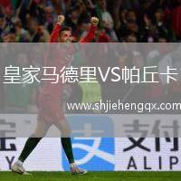 皇家馬德里VS帕丘卡