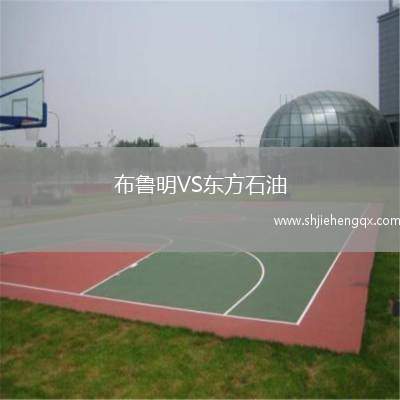 布魯明VS東方石油