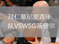 拜仁慕尼黑青年隊(duì)VSWSG蒂羅爾