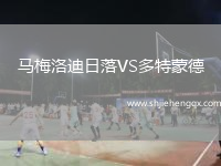 馬梅洛迪日落VS多特蒙德