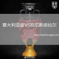 意大利亞諾VS菲尼斯皮拉爾