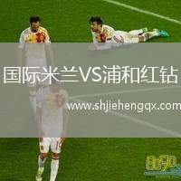 國(guó)際米蘭VS浦和紅鉆