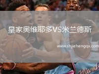 皇家奧維耶多VS米蘭德斯