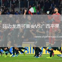 延邊龍鼎可喜安VS廣西平果