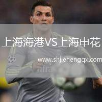 上海海港VS上海申花