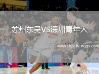 蘇州東吳VS深圳青年人