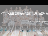 KFUM奧斯陸VS斯托姆加斯特