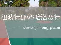 漢坎VS特羅姆瑟