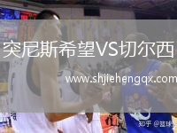 突尼斯希望VS切爾西