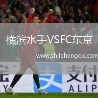 橫濱水手VSFC東京