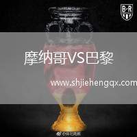 摩納哥VS巴黎