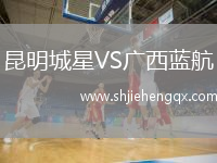 昆明城星VS廣西藍航