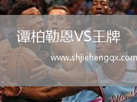 譚柏勒恩VS王牌
