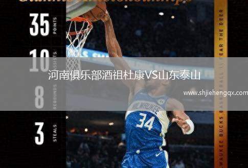 河南俱樂部酒祖杜康VS山東泰山
