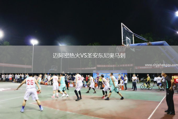 邁阿密熱火VS圣安東尼奧馬刺
