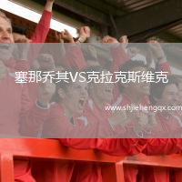 塞那喬其VS克拉克斯維克