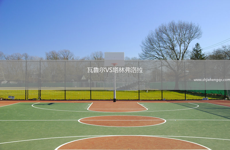 瓦魯爾VS塔林弗洛拉