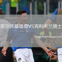 密爾沃基雄鹿VS克利夫蘭騎士