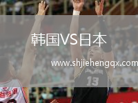 韓國VS日本