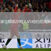 波士頓凱爾特人VS紐約尼克斯