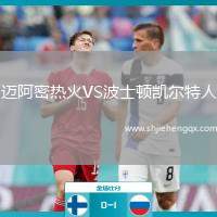 邁阿密熱火VS波士頓凱爾特人