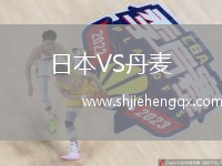 日本VS丹麥